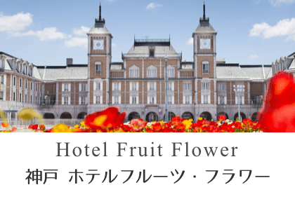 神戸フルーツ・フラワー
