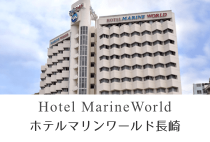 ホテルマリンワールド長崎
