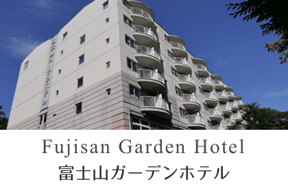 富士山ガーデンホテル
