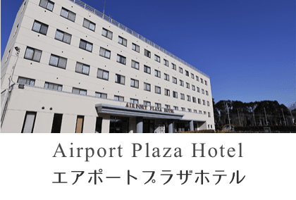 エアポートプラザホテル