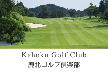 鹿北ゴルフ倶楽部